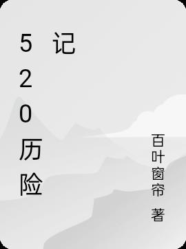 520示爱的图片可爱