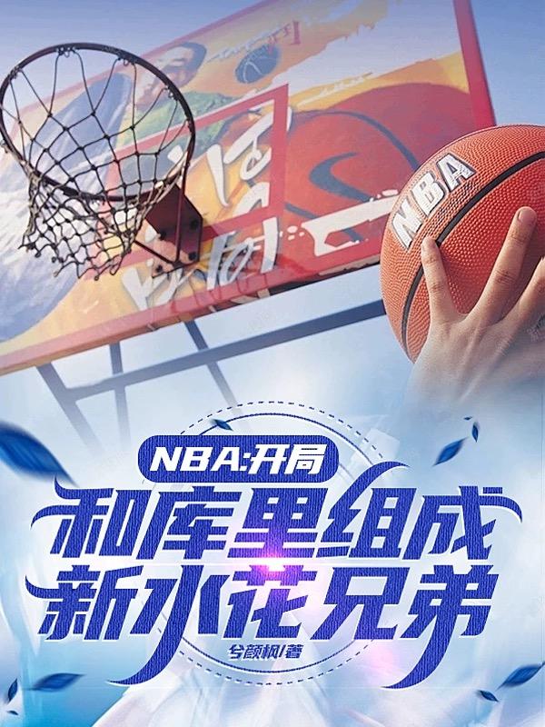 nba开局模仿库里2k