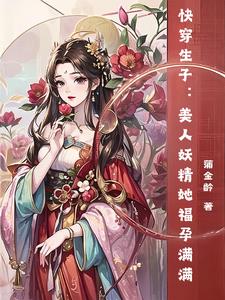 《快穿美人有点妖》