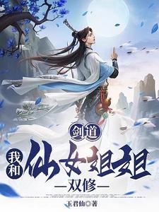 剑道:我和仙女姐姐双修小说