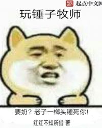 牧师可以用双手锤